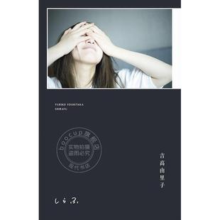 演员作家 初回限定版 吉高由里子演艺生涯20年写真随笔对谈集 しらふ 吉高由里子 进口日文