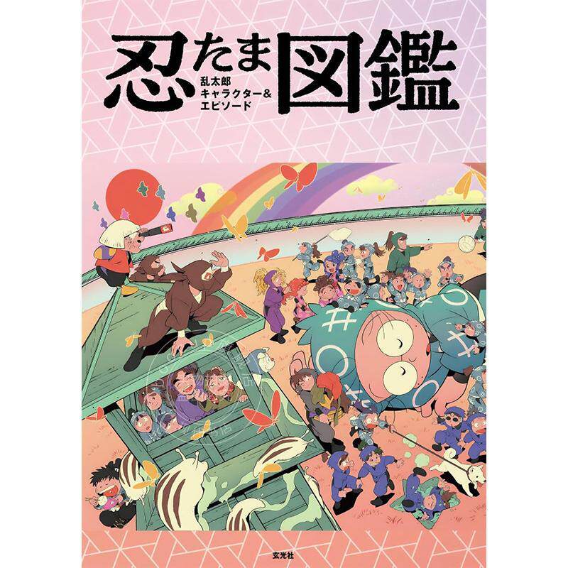 进口日文 忍者乱太郎 角色&剧情图鉴 附赠海报 尼子骚兵卫 玄光社 忍たま乱太郎 キャラクター&エピソード図鑑