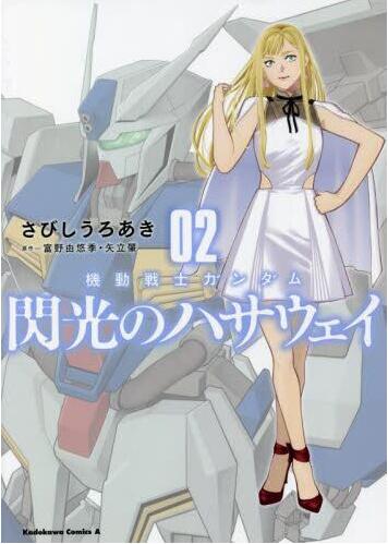 现货 进口日文 漫画 机动战士高达 闪光的哈萨维 2 機動戦士ガンダム 閃光のハサウェイ 2