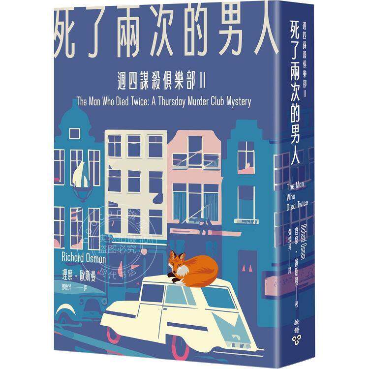 现货 死了两次的男人 周四谋杀俱乐部2 港台原版 理察 欧斯曼 脸谱