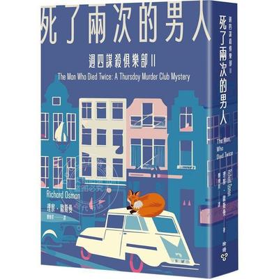 预售 死了两次的男人 周四谋杀俱乐部2 港台原版 理察 欧斯曼 脸谱