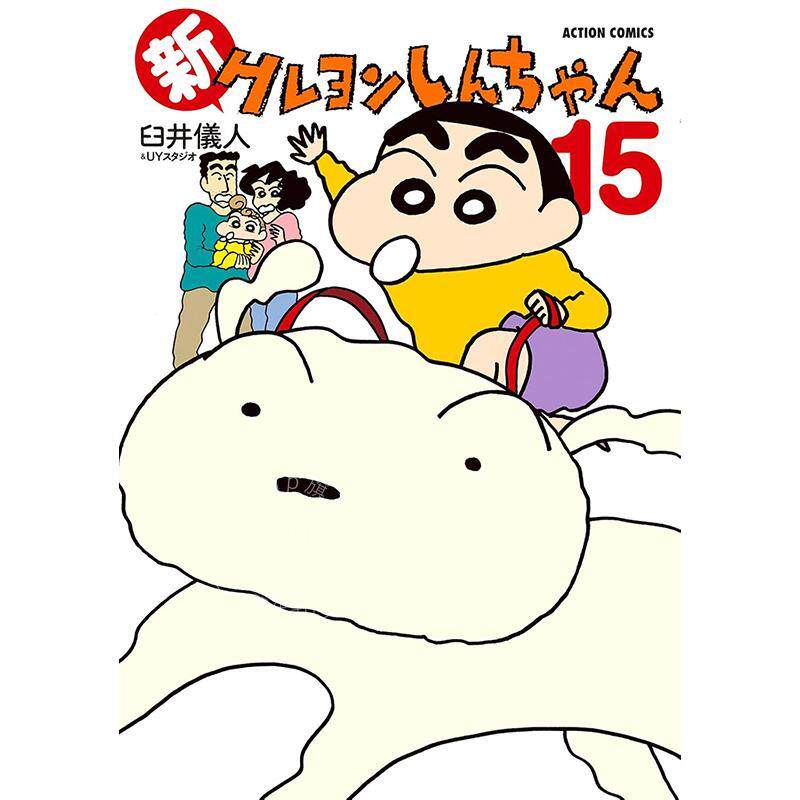 进口日文 漫画 新蜡笔小新 第15集 臼井仪人&UYスタジオ 野原美伢 双叶社 新クレヨンしんちゃん