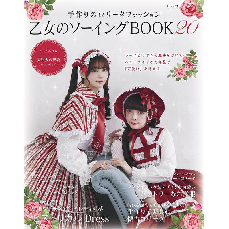 进口日文 乙女のソーイングBOOK20 手工制作洛丽塔服装书 浪漫怀旧哥特式甜美各种风格主题礼服洋装