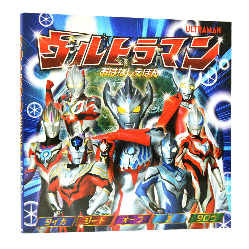现货 进口日文 奥特曼绘本 ウルトラマン おはなしえほん タイガ ジード オーブ X(エックス) タロウ