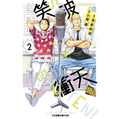 现货 台版漫画 笑波冲天 2 浅仓秋成 东立