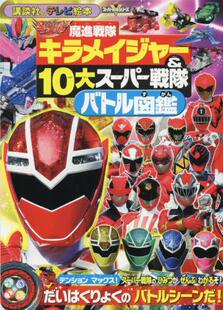 魔進戦隊キラメイジャー&10大スーパー戦隊 TV绘本 バトル図鑑 进口日文 现货