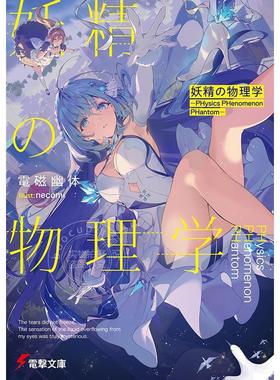 现货 进口日文 轻小说 妖精物理学 第31届电击小说大奖获奖作 妖精の物理学 ―PHysics PHenomenon PHantom―