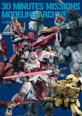 进口日文 模型档案 30 MINUTES MISSIONS モデリングアーカイブ