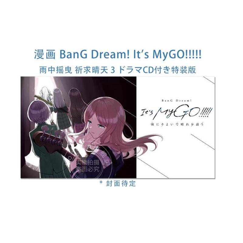 预售 进口日文 漫画 BanG Dream! Its MyGO!!!!! 雨中祈晴 3 附CD特装版 少女乐团派对 雨にそよいで晴れを請う 3