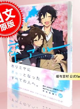 现货 进口日文 公式书 TV动画 堀与宫村 公式fanbook TVアニメ「ホリミヤ」公式ファンブック 卒アル