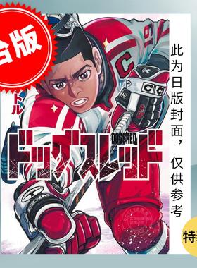 台版漫画 DOGSRED 冰上狂犬 特装版 5 野田サトル 漫画书 尖端