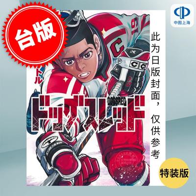 台版漫画 DOGSRED 冰上狂犬 特装版 5 野田サトル 漫画书 尖端