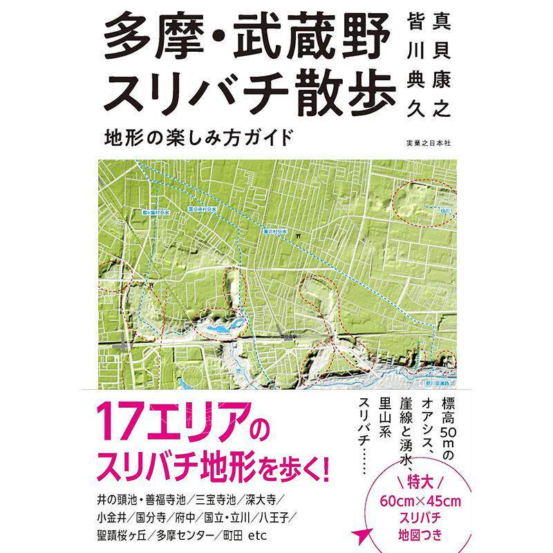 进口日文 多摩武藏野狭散步地形的乐趣指南 多摩?武蔵野スリバチ散歩　地形の楽しみ方ガイド
