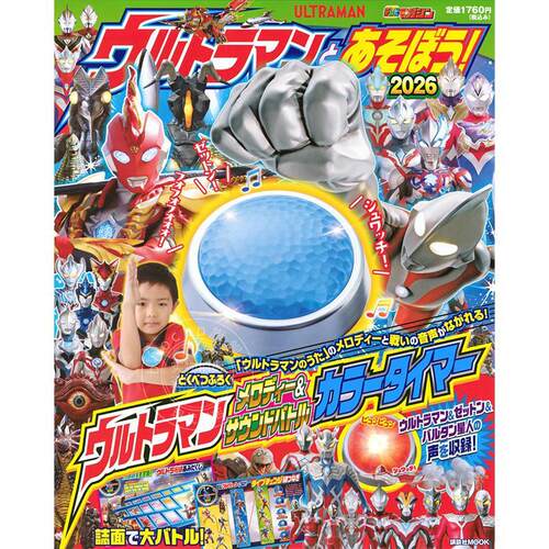 现货 进口日文 和奥特曼一起玩吧！2026ウルトラマンとあそぼう!2026 附赠 彩色计时器