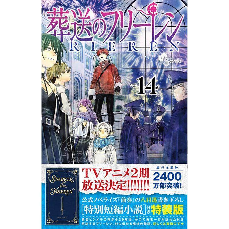现货 进口日文 漫画 葬送的芙莉莲 14 特装版附特别短篇小说 葬送のフリーレン 14 特別短編小説付き特装版 山田鐘人 小学館