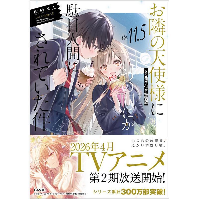 进口日文 轻小说 关于我在无意间被隔壁的天使变成废柴这件事 特装版 第11.5集 付小册子 お隣の天使様11.5 SS冊子付き特装版