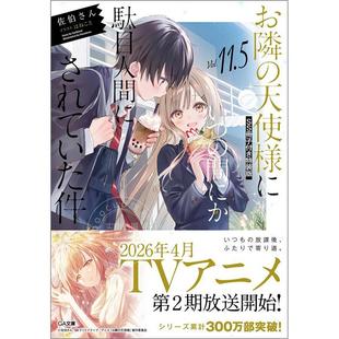 天使様11.5 天使变成废柴这件事 第11.5集 付小册子 版 关于我在无意间被隔壁 特装 SS冊子付き特装 进口日文 お隣 轻小说