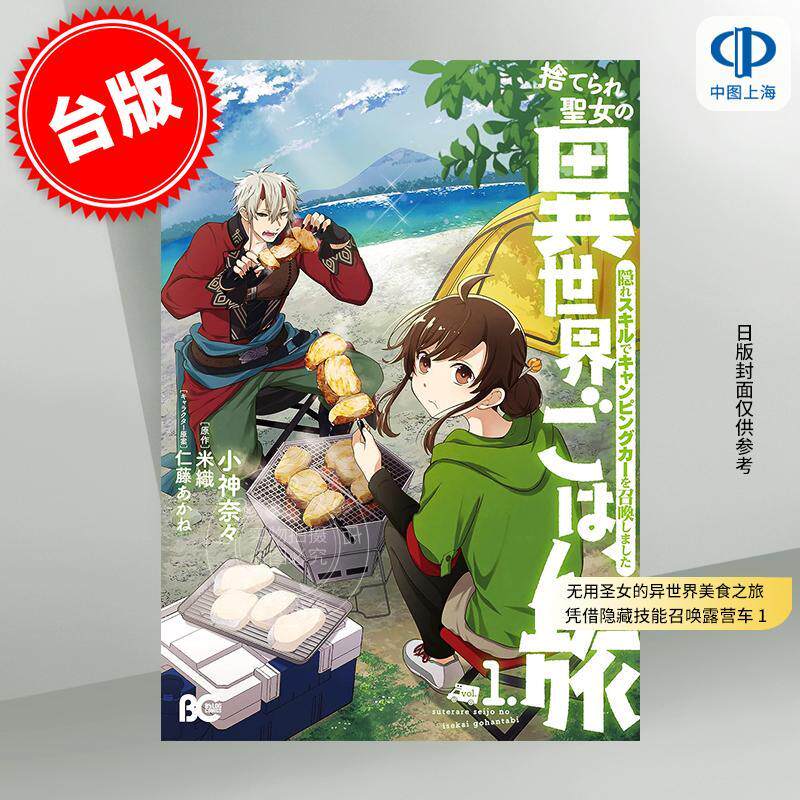 预售 台版漫画 无用圣女的异世界美食之旅 凭借隐藏技能召唤露营车 1 角川出版 小神奈々