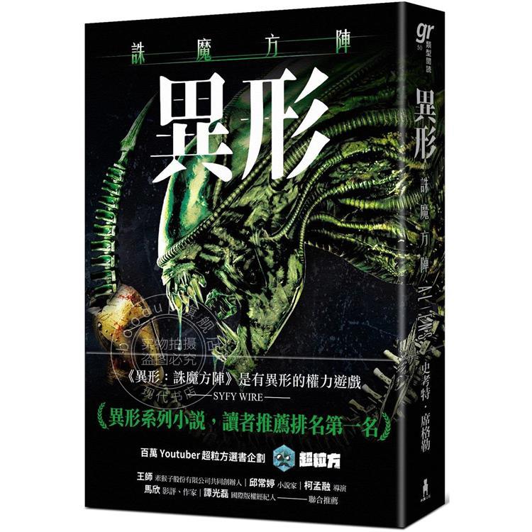 预售 异形 诛魔方阵 港台原版 史考特 席格勒 木马