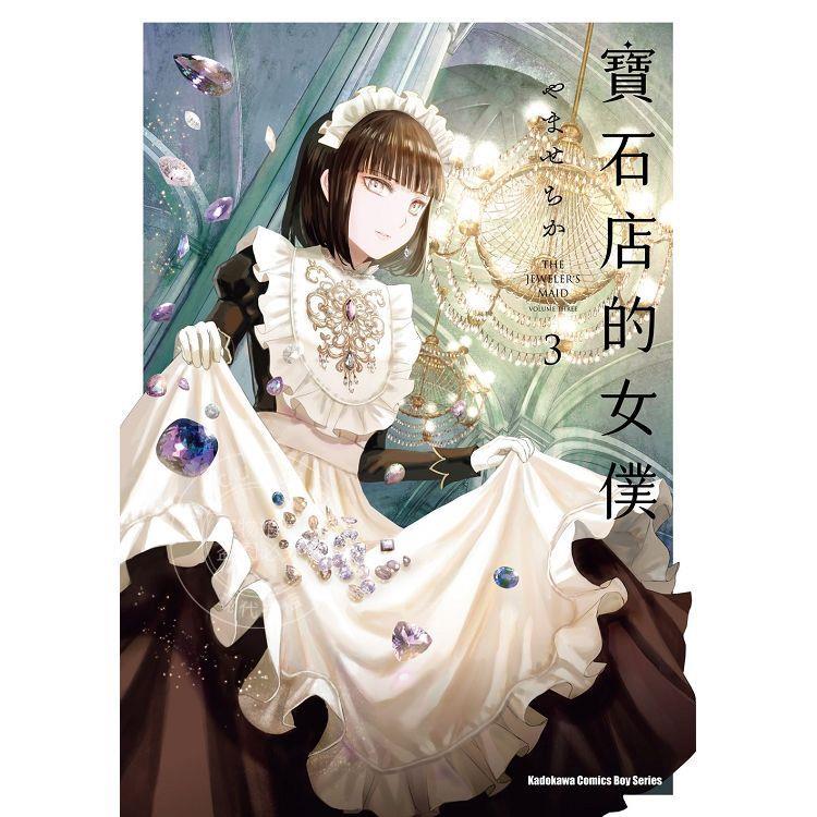 现货 台版漫画 宝石店的女仆 (3) やませちか 角川