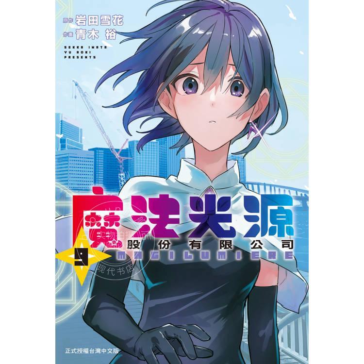 现货 台版漫画 魔法光源股份有限公司 9 岩田雪花 漫画书 长鸿出版