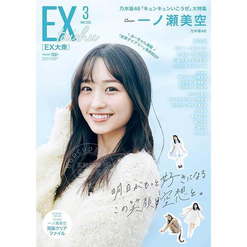 进口日文 EX (イーエックス) 大衆 2026年3月号 乃木坂46 一之濑美空 付文件夹