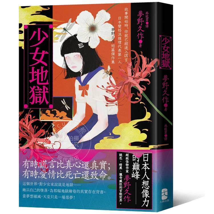 预售 港台原版 少女地狱:故事开始时,你就已经进入谎言,日本变格派推理代表第一人 梦野久作 大牌