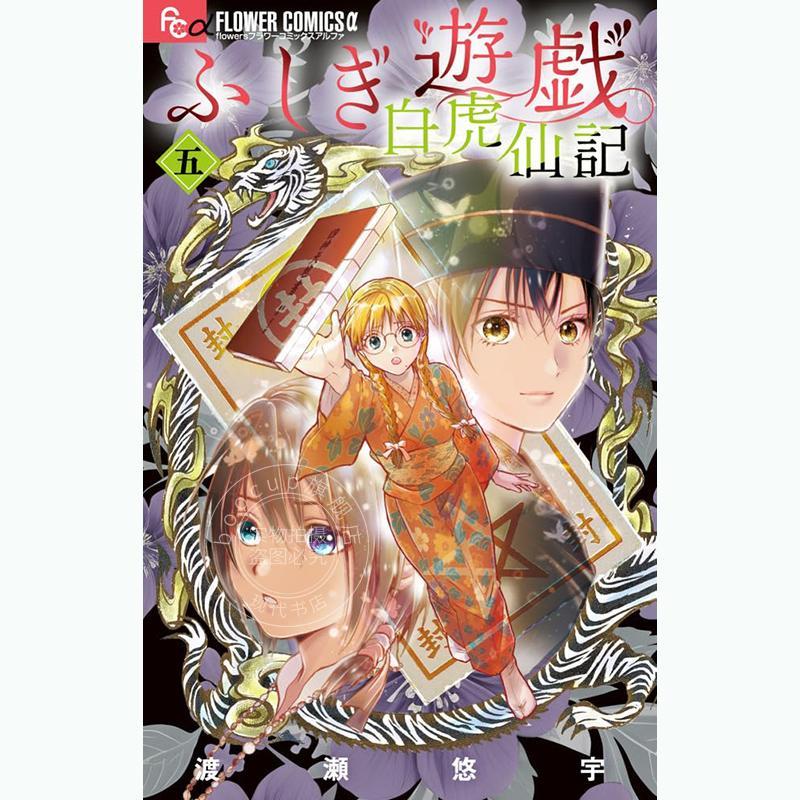 进口日文 漫画 不思议游戏 白虎仙记 5 特装版 附徽章 ふしぎ遊戯 白虎仙記 5 巫女&七星士缶バッジ2種セット付き特装版