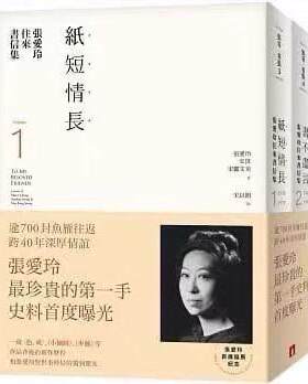 预售 台版 张爱玲往来书信集[张爱玲百岁诞辰纪念]:(I)纸短情长+(II)书不尽言,两册不分售 台湾皇冠 繁体中文