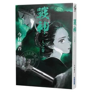 港台原版 战神 人之卷 今村翔吾 武士生死斗影集原著小说 尖端