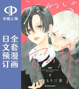 预售 日文预订 皎洁迎宵之月 全9卷 1-9 漫画 うるわしの宵の月