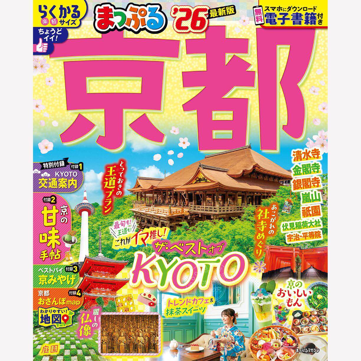 进口日文 まっぷる 京都'26 日本京都旅行指南书