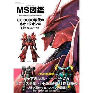 预售 进口日文 吉翁军 机动战士高达图鉴 Gundam MS図鑑 U.C.0090年代のジオン軍のモビルスーツ