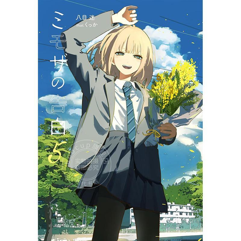 预售 进口日文 小说 小说 含羞草的告白 ミモザの告白 5