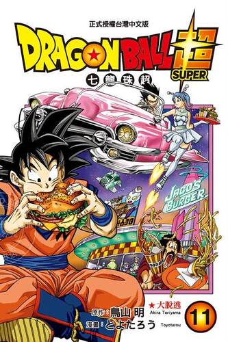 台版漫画 DRAGON BALL超 七龙珠超11 鸟山明 东立