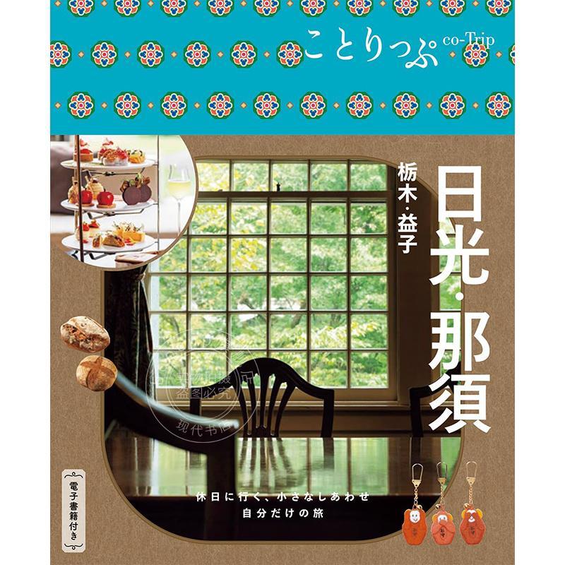 进口日文 日本日光?那须 栃木?益子旅游指南 ことりっぷ 日光?那須 栃木?益子