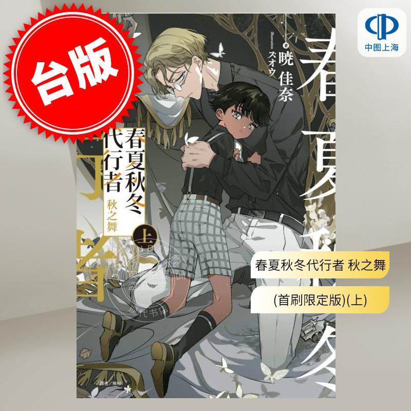 台版轻小说 春夏秋冬代行者 秋之舞(上) (首刷限定版)  暁佳奈 东立