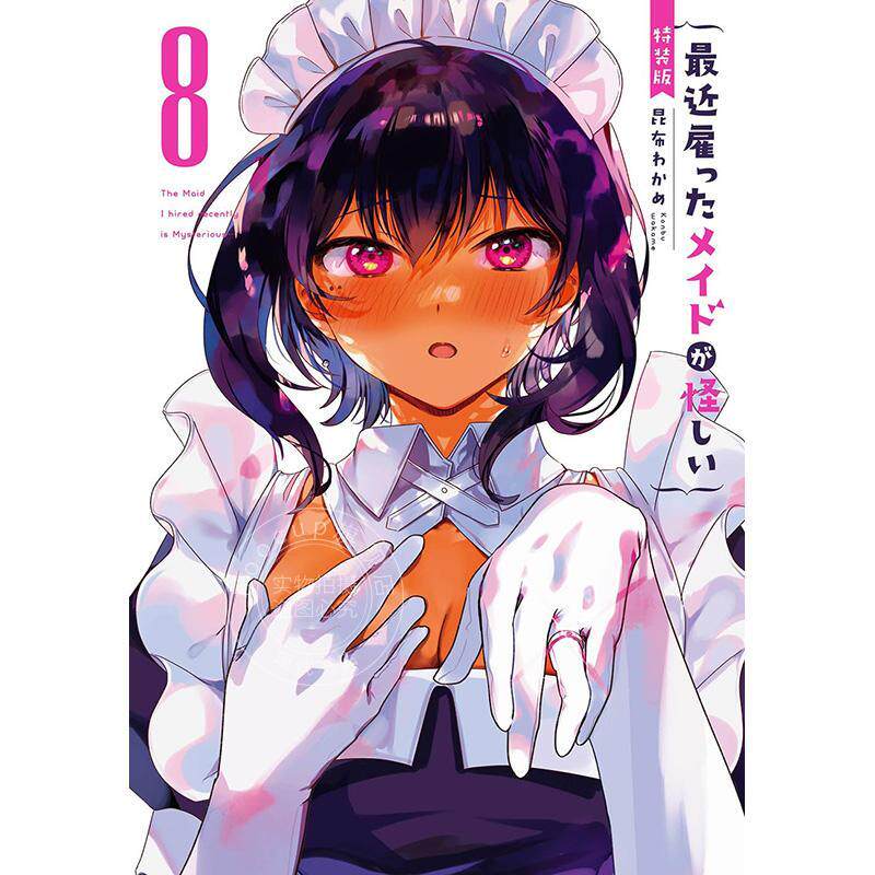 进口日文 漫画 最近雇ったメイドが怪しい 8(完)特装版 小冊子付き最近雇佣的女仆有点奇怪