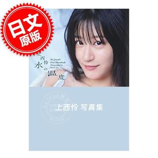 ファースト写真集 水 温度 进口日文 集英社 上西怜 NMB48 佐藤佑一摄影 写真集