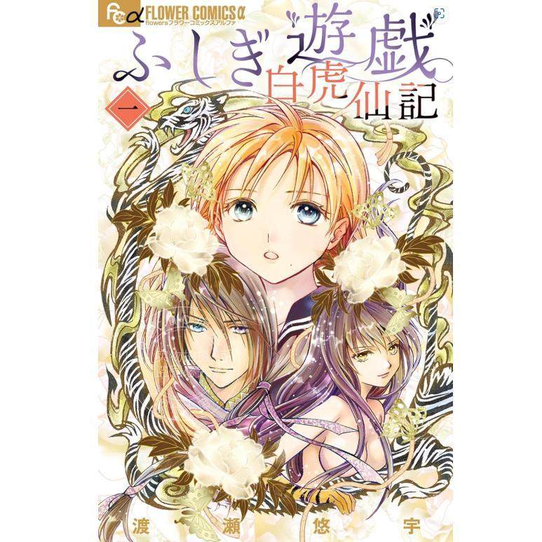 预售 进口日文 漫画 不可思议的游戏 白虎仙记 ふしぎ遊戯 白虎仙記 1-5卷 全5卷 渡濑悠宇