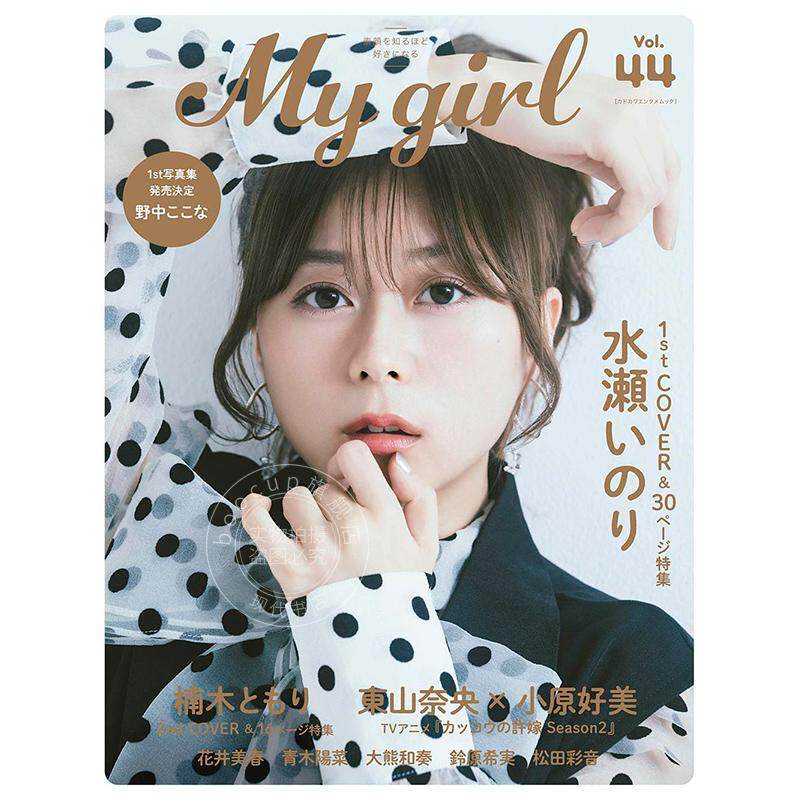 现货 进口日文 水濑祈 楠木灯 My Girl vol.44 水瀬いのり楠木ともり 東山奈央 × 小原好美