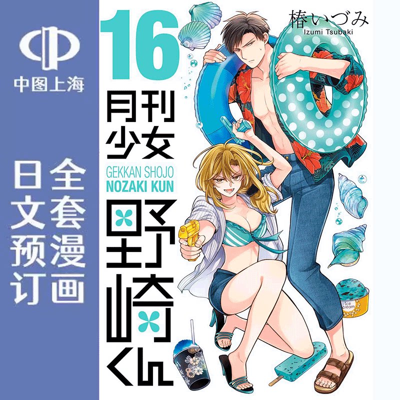 日文预订 预售 进口日文 漫画 月刊少女野崎君 1-18卷 全18卷套装 椿泉 椿いづみ 少女漫画 日文原版