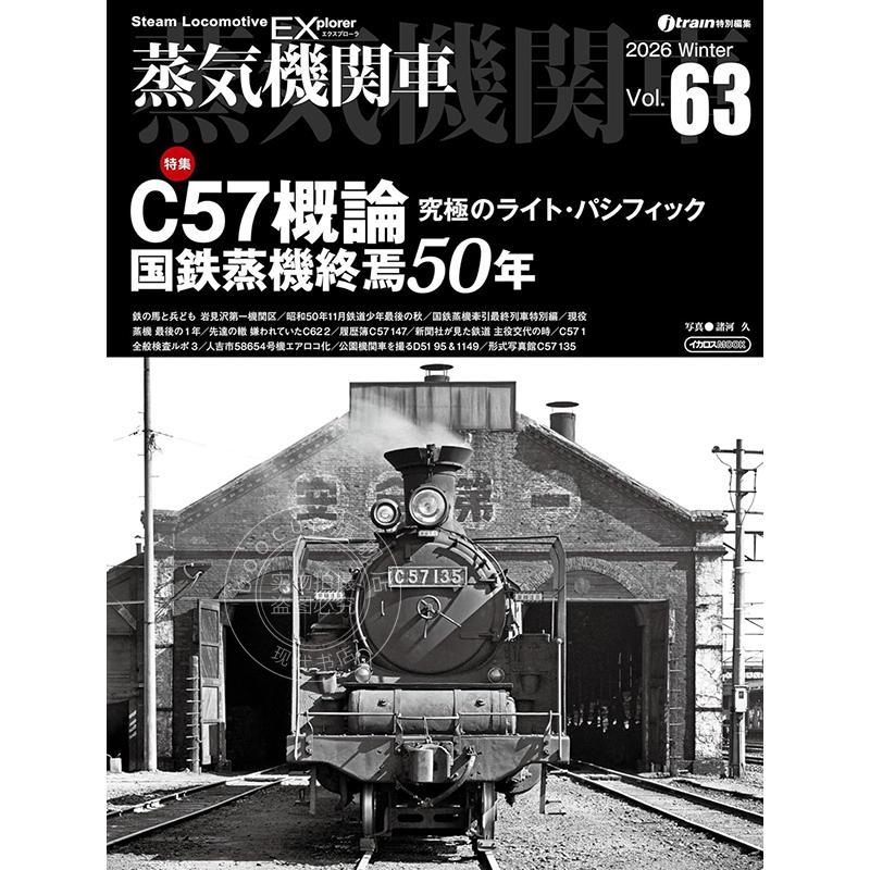 进口日文 蒸汽机车探索者 Vol.63 蒸気機関車エクスプローラVol.63