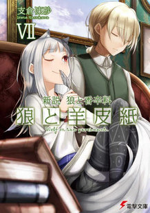 狼与香辛料 新说 狼と羊皮紙 进口日文 狼と香辛料 文库小说 新説 现货 狼与羊皮纸