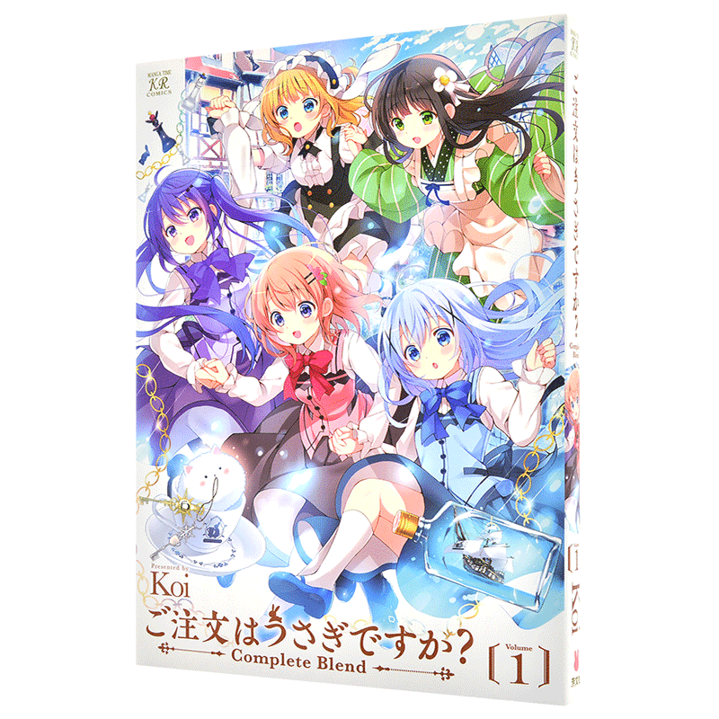 预售 进口日文 漫画 请问您今天要来点兔子吗? ご注文はうさぎですか? Complete Blend 1