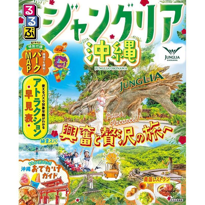 现货 进口日文 るるぶジャングリア沖縄 日本冲绳JUNGLIA丛林主题乐园旅游指南