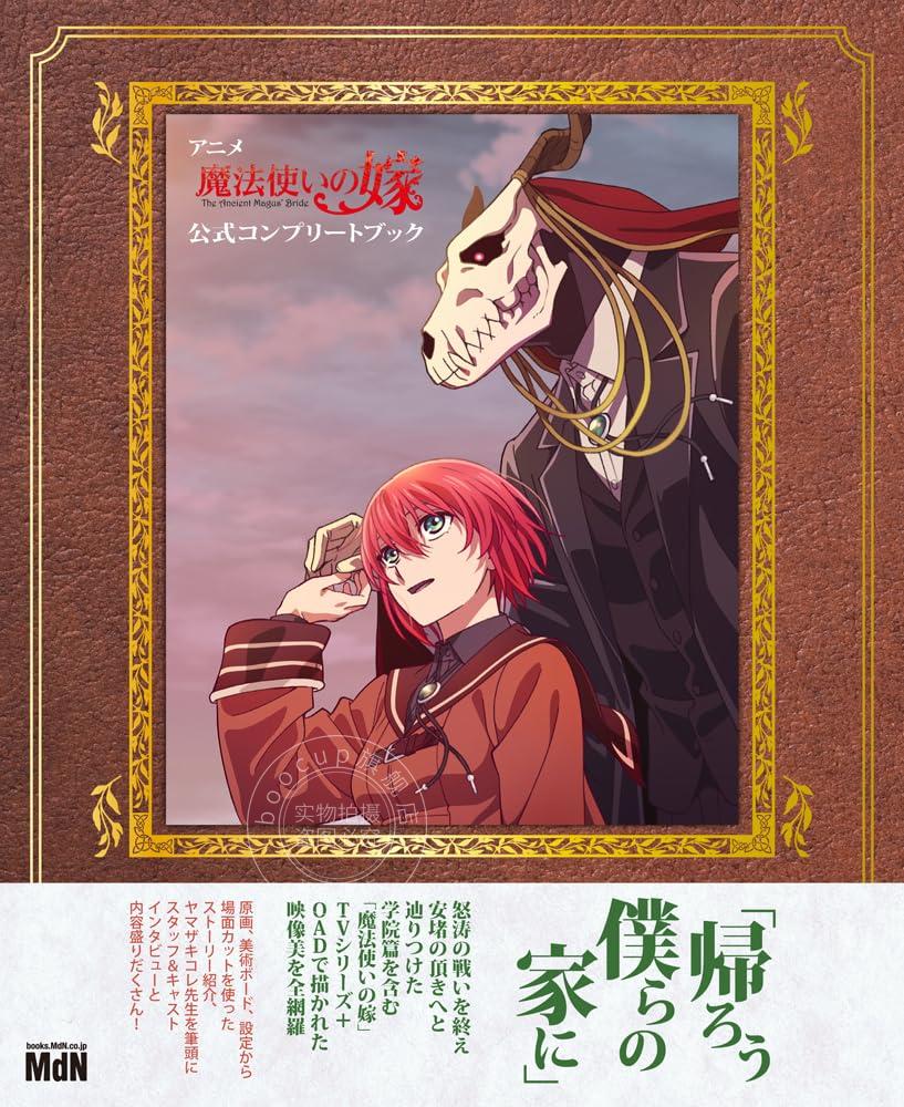 进口日文 动画公式书 魔法使的新娘 アニメ魔法使いの嫁公式コンプリートブック
