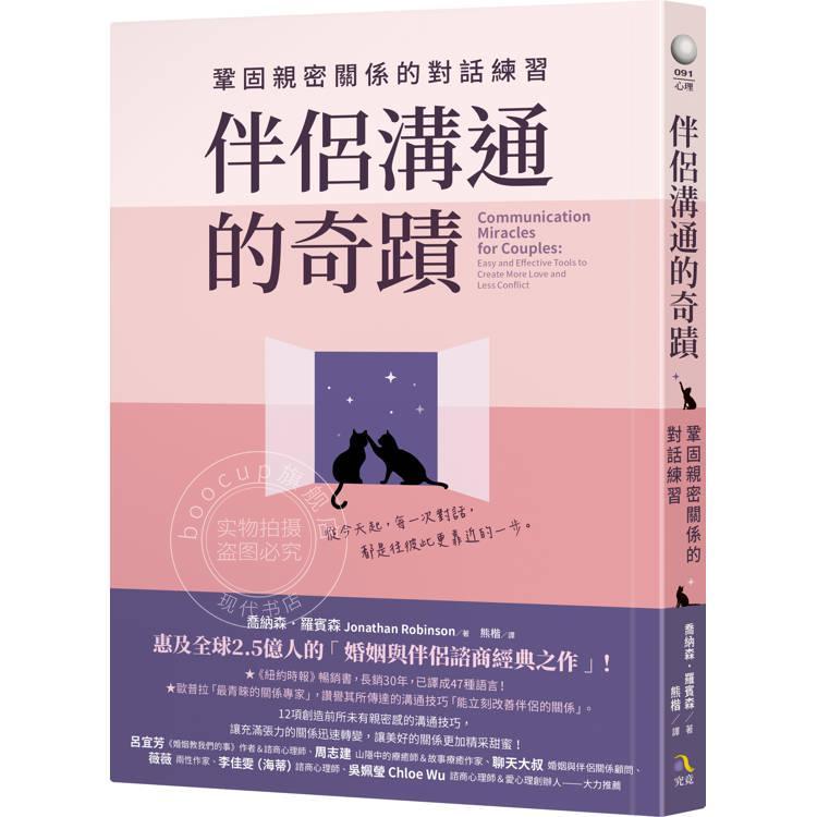 现货 港台原版 伴侣沟通的奇迹 巩固亲密关系的对话练习 乔纳森罗宾森 究竟
