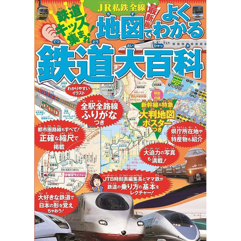进口日文 通过JR私铁全线地图了解铁路大百科(儿童绘本) JR私鉄全線地図でよくわかる鉄道大百科 (こども絵本)