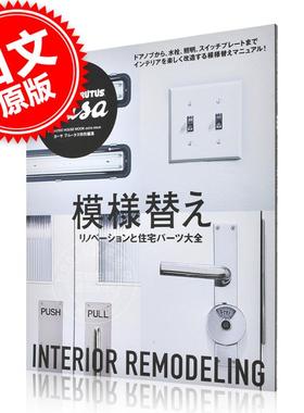 现货 进口日文 Casa BRUTUS特別編集　模様替え リノベーションと住宅パーツ大全